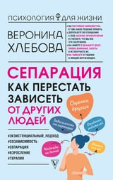 Сепарация: как перестать зависеть от других людей