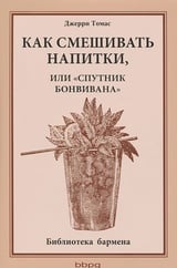 Как смешивать напитки, или "Спутник бонвивана"