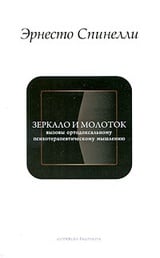 Зеркало и молоток. Вызовы ортодоксальному психотерапевтическому мышлению