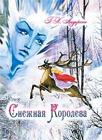 Обложка Снежная королева