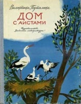 Дом с аистами