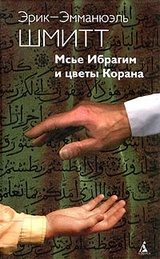 Мсье Ибрагим и цветы Корана