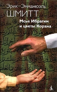 Обложка Мсье Ибрагим и цветы Корана