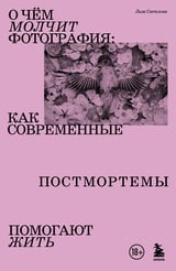 О чем молчит фотография: как современные постмортемы помогают жить 