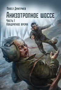 Обложка Квадратное время