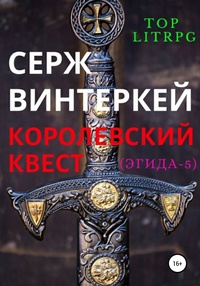 Обложка Королевский квест 