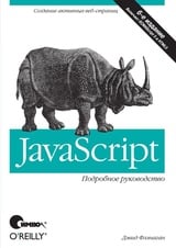 JavaScript. Подробное руководство