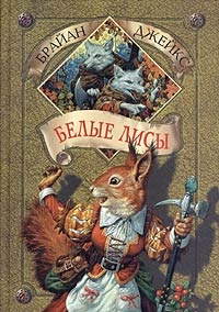 Обложка Белые лисы
