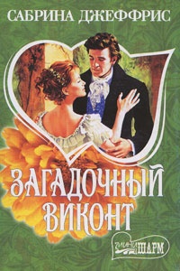 Обложка Загадочный виконт