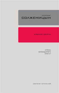 Обложка Красное колесо. Узел 4. Апрель Семнадцатого. Книга 2