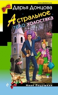 Обложка Астральное тело холостяка