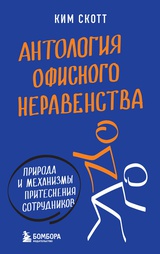 Антология офисного неравенства. Природы и механизмы притеснения сотрудников