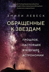 Обращенные к звездам: Прошлое, настоящее и будущее астрономии