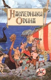 Наследники Одина. Предания скандинавских народов средневековой Европы