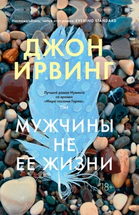 Обложка Мужчины не ее жизни