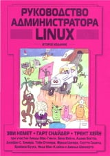 Руководство администратора Linux