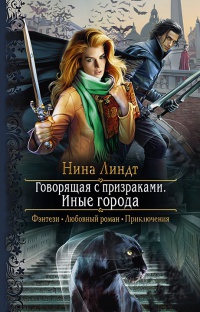Обложка Иные города