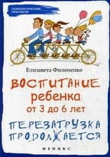 Воспитание ребенка от 3 до 6 лет. Перезагрузка продолжается