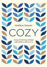 Cozy. Искусство всегда и везде чувствовать себя уютно