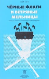 Черные флаги и ветряные мельницы. Надежда, анархия и коллектив "Общая платформа"