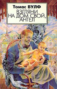Обложка Взгляни на дом свой, ангел
