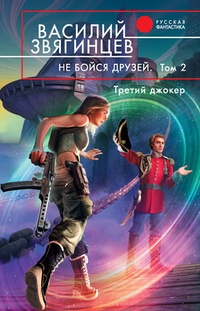 Обложка Не бойся друзей. Том 2. Третий джокер