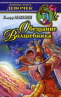 Обложка Обещание волшебника