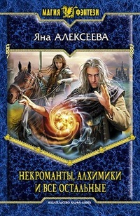 Обложка Некроманты, алхимики и все остальные