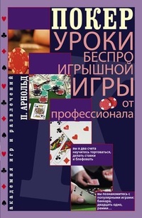 Обложка Покер. Уроки беспроигрышной игры от профессионала