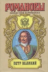 Романовы. Династия в романах. Петр Великий