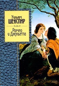 Обложка Ромео и Джульетта