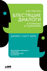 Обложка Как писать блестящие диалоги в романах и сценариях