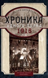 Хроника одного полка. 1915 год