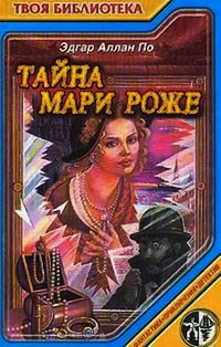 Обложка Тайна Мари Роже