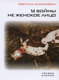 Обложка У войны не женское лицо