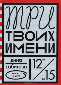 Обложка Три твоих имени