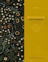 Викторианские узоры & орнаменты. История изящных искусств для творческих личностей