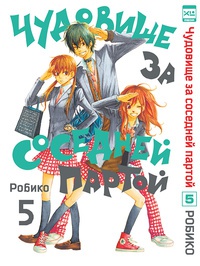 Обложка Чудовище за соседней партой. Том 5