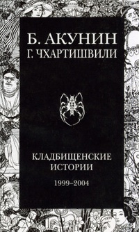 Обложка Кладбищенские истории