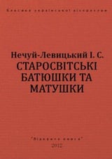 Старосвітські батюшки та матушки