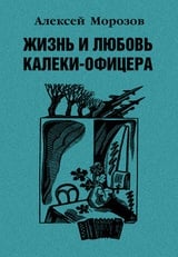 Жизнь и любовь калеки-офицера