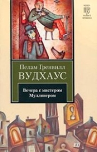 Обложка Вечера с мистером Муллинером (авторский сборник)