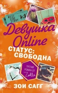 Обложка Девушка Online. Статус: свободна