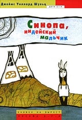 Синопа, индейский мальчик