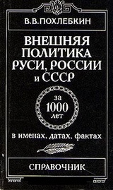 Внешняя политика Руси, России и СССР за 1000 лет в именах, датах, фактах. Справочник