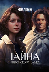 Тайна тевтонского замка 