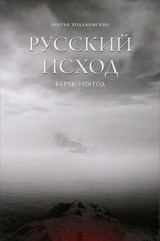 Русский исход. Керчь. 1920 год