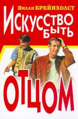 Искусство быть отцом