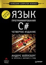 Язык программирования C#. Классика Computers Science