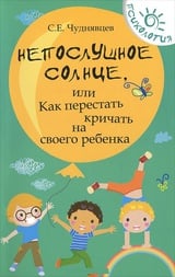 Непослушное солнце, или Как перестать кричать на своего ребенка